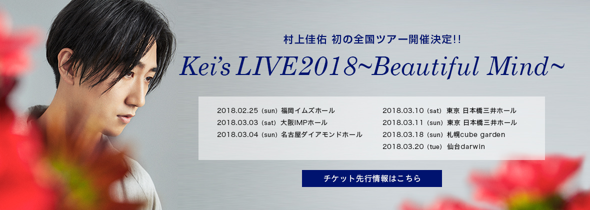 村上佳祐 Kei's Live2018 beautifulmind